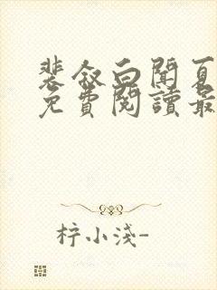 裴叙白闻夏小说免费阅读最新章节