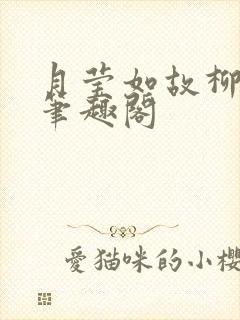 月莹如故柳莹莹笔趣阁封面