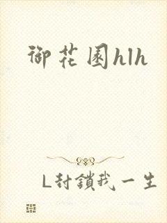 御花园hlh
