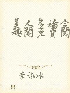 美人多娇合集笔趣阁免费阅读封面