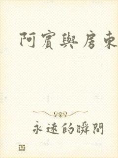 阿宾与房东太太