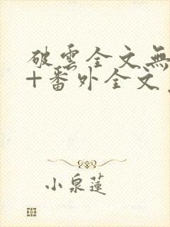 破云全文无删减+番外全文免费阅读笔趣阁