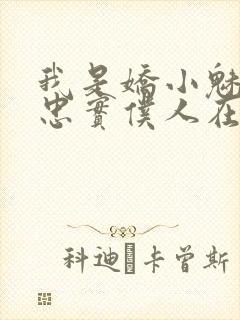 我是娇小魅魔的忠实仆人在哪看