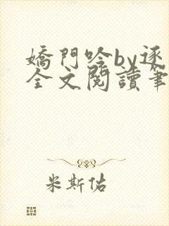 娇门吟by逐言全文阅读笔趣阁