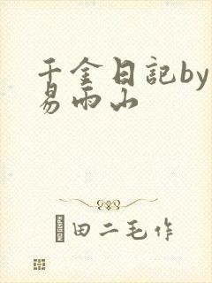 千金日记by木易雨山