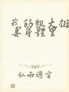 我的粗大挺进人妻身体里