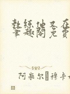 教练他又在钓我笔趣阁免费无弹窗封面