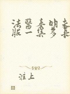 法医秦明未删减版一集多长封面