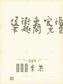 侯卫东官场笔记笔趣阁 免费阅读