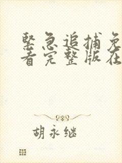 紧急追捕免费观看完整版在线全集