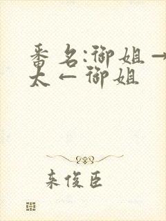 番名:御姐→正太←御姐