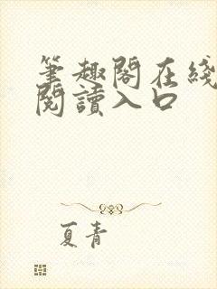 笔趣阁在线网站阅读入口