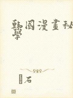韩国漫画秘密教学