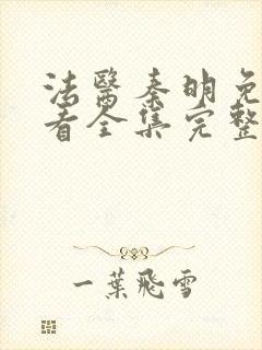 法医秦明免费观看全集完整版高清