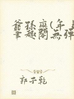 爷孙恋(年上)笔趣阁无弹窗