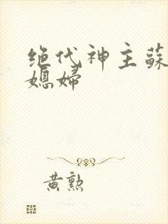 绝代神主苏莫的媳妇封面