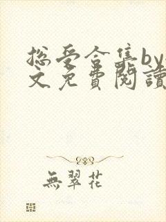 总受合集by全文免费阅读笔趣阁黑老大