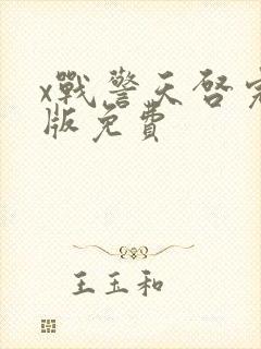 x战警天启完整版免费封面