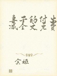 妻子的付出无删减全文免费阅读封面