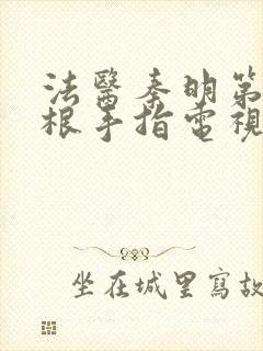 法医秦明第十一根手指电视剧免费