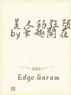 美人的狂堕日常by笔趣阁在线阅读免费