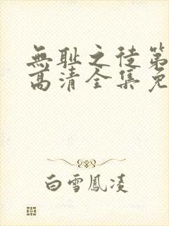 无耻之徒第6季高清全集免费观看