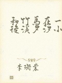 和竹马在一起以后溪夕汐小说笔趣阁txt