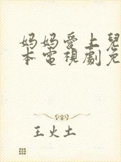 妈妈爱上儿子日本电视剧免费