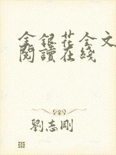 金银花全文免费阅读在线