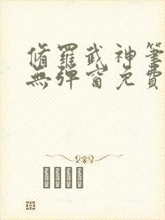 修罗武神笔趣阁无弹窗免费阅读封面