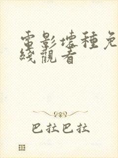 电影坏种免费在线观看