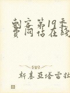 刺客第19季免费网站在线观看视频