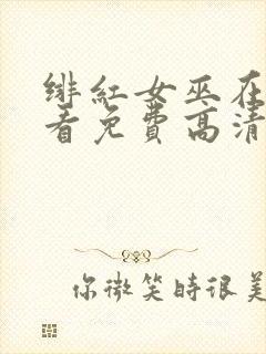 绯红女巫在线观看免费高清版封面