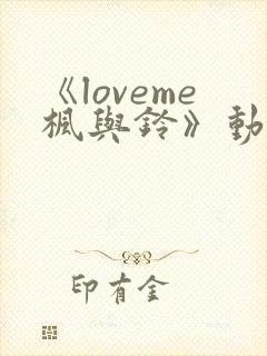 《loveme枫与铃》动漫在线免费观看