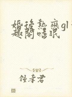 婚后热恋gl笔趣阁嗜眠