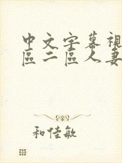 中文字幕视频一区二区人妻