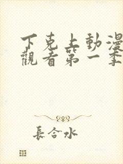 下克上动漫在线观看第一季免费封面