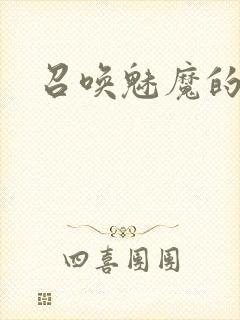 召唤魅魔的动漫