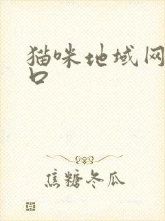 猫咪地域网名入口