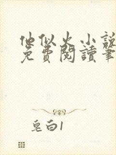 他似火小说全文免费阅读笔趣阁