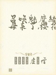 召唤魅魔结果义母来了,樱花动漫