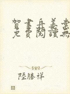 贺聿舟姜棠小说免费阅读无弹窗