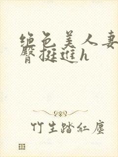 绝色美人妻被扶臀挺进h