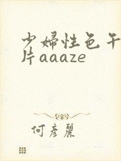 少妇性色午夜淫片aaaze