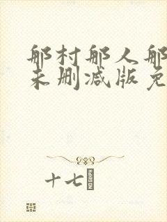 那村那人那傻瓜未删减版免费阅读封面