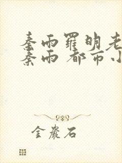 秦雨罗明老旺 秦雨 都市小说 99小说网封面