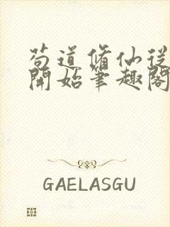 苟道修仙从种田开始笔趣阁封面