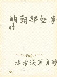 明朝那些事儿txt