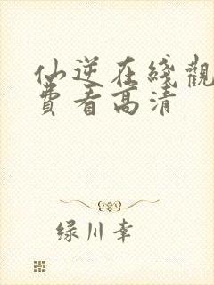 仙逆在线观看免费看高清封面