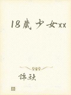 18岁少女xx